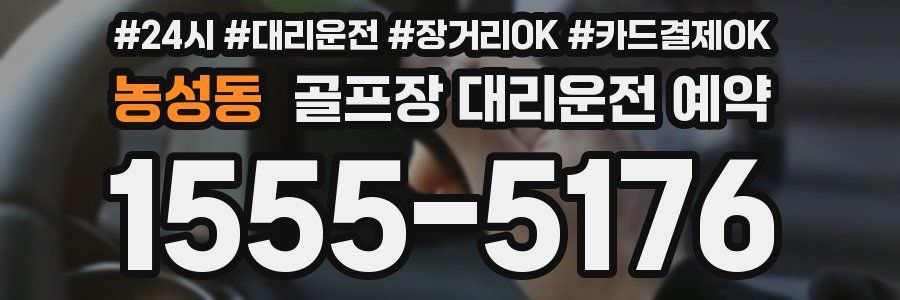 농성동 골프장 대리운전 예약