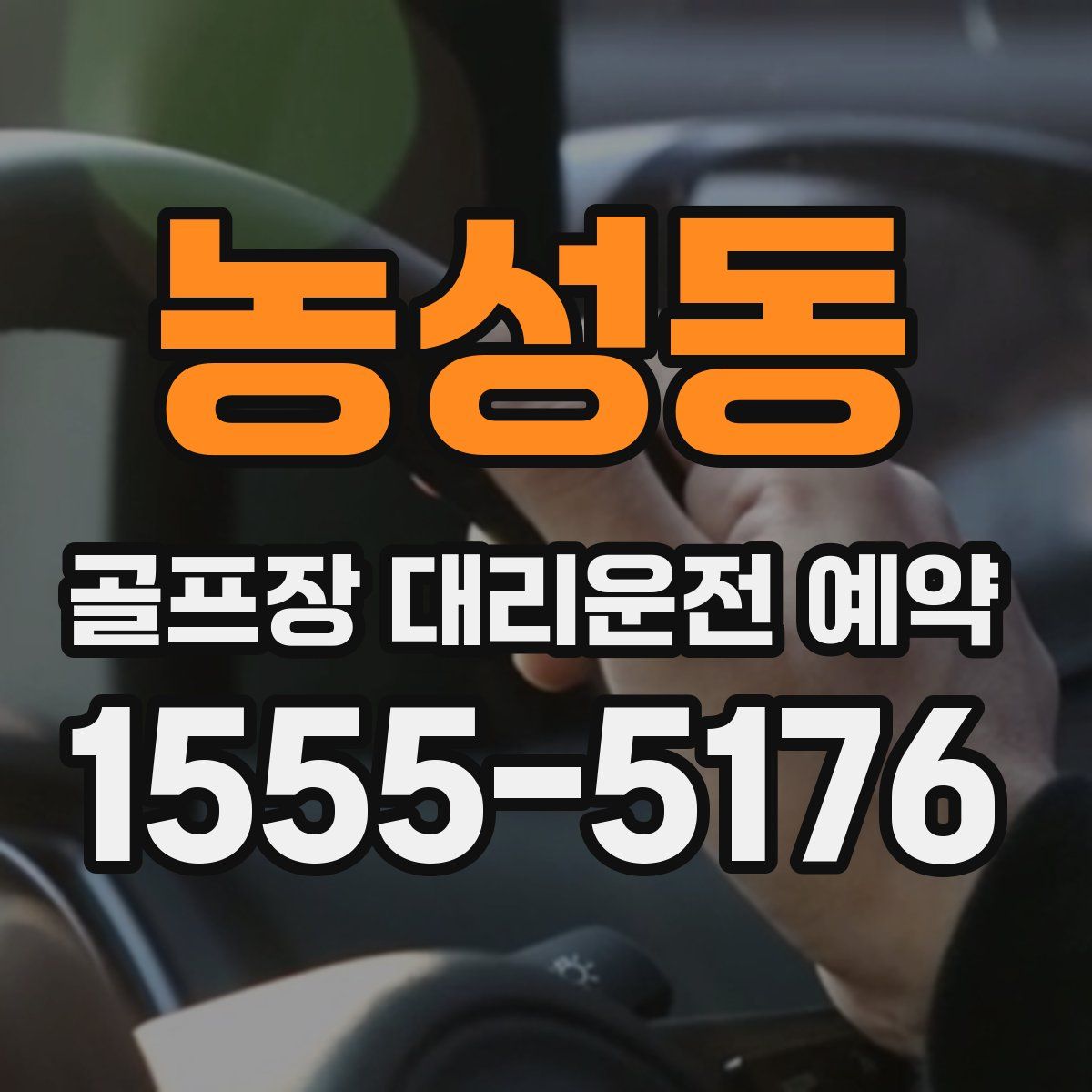 농성동 골프장 대리운전 예약