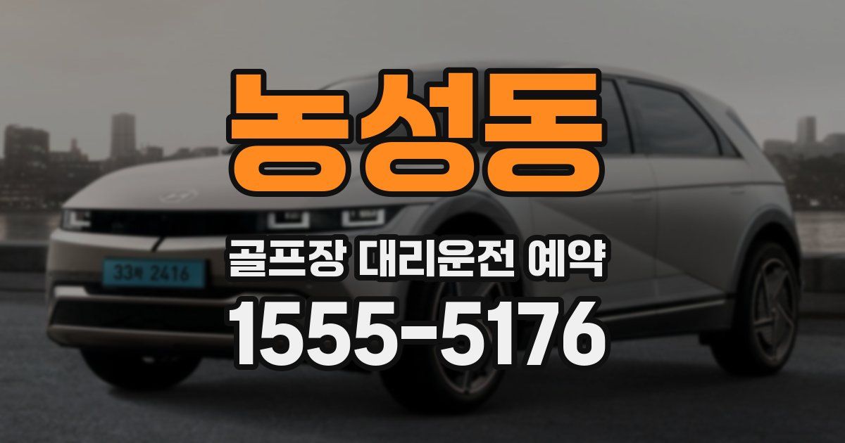 농성동 골프장 대리운전 예약