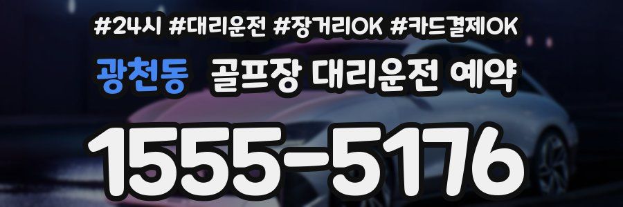 광천동 골프장 대리운전 예약