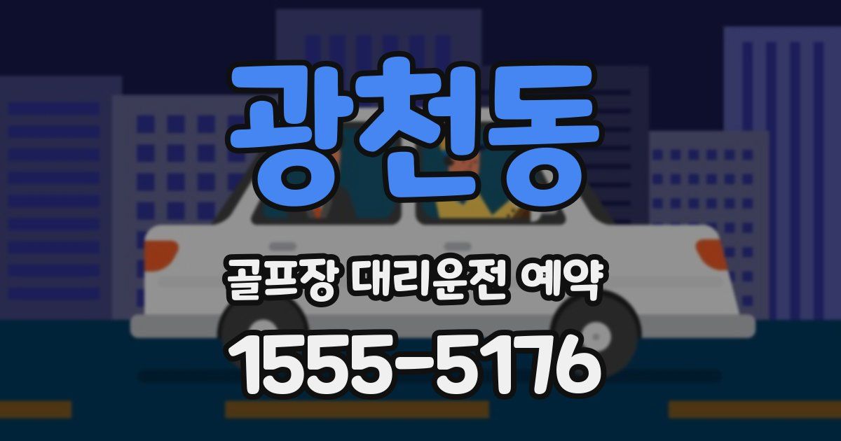 광천동 골프장 대리운전 예약