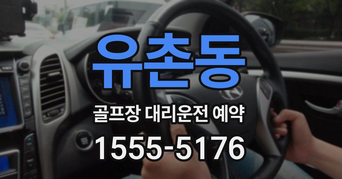 유촌동 골프장 대리운전 예약