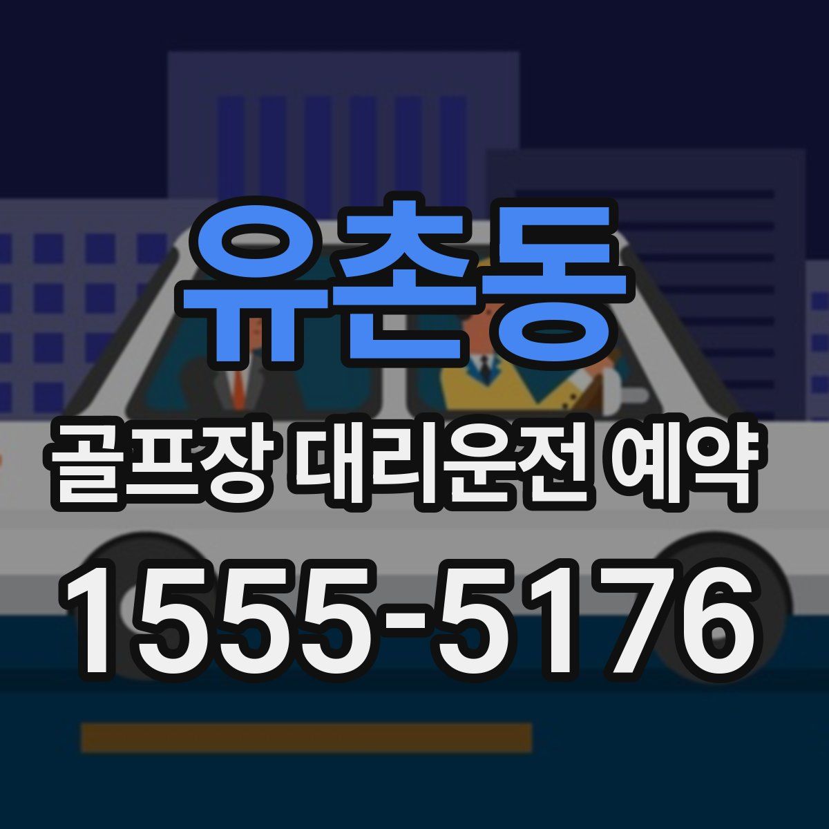 유촌동 골프장 대리운전 예약