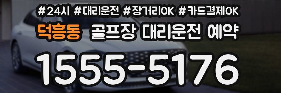 덕흥동 골프장 대리운전 예약