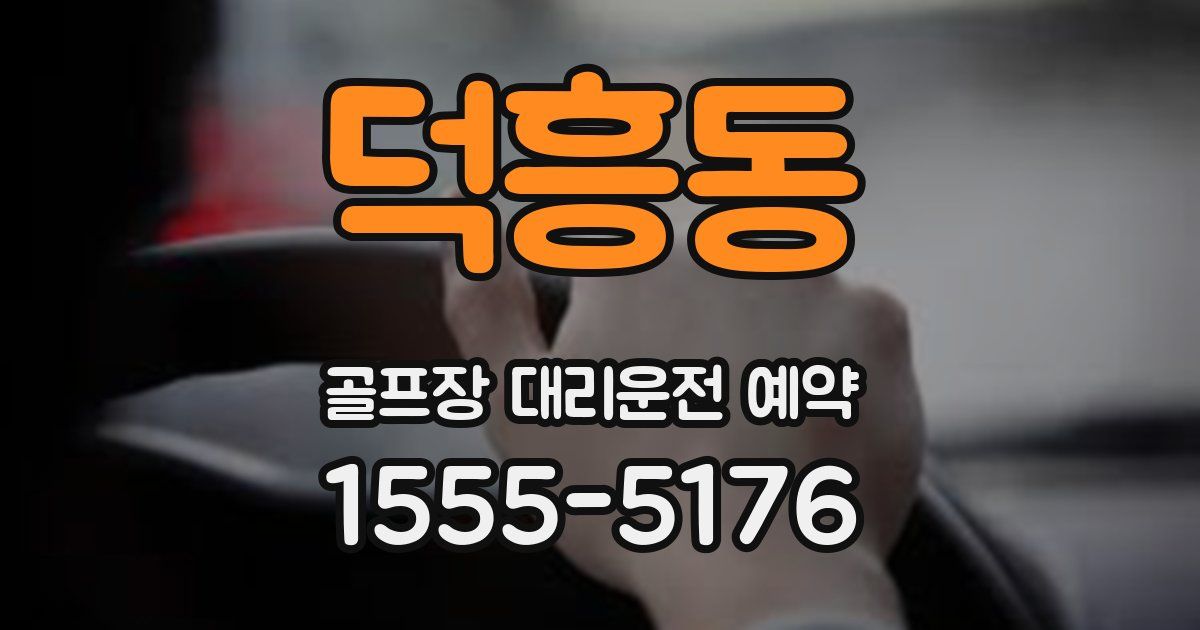 덕흥동 골프장 대리운전 예약