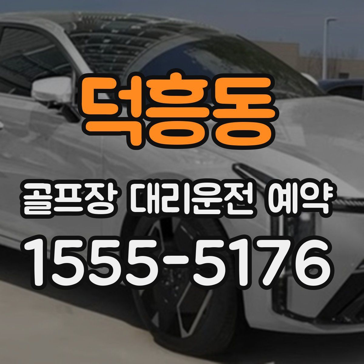 덕흥동 골프장 대리운전 예약