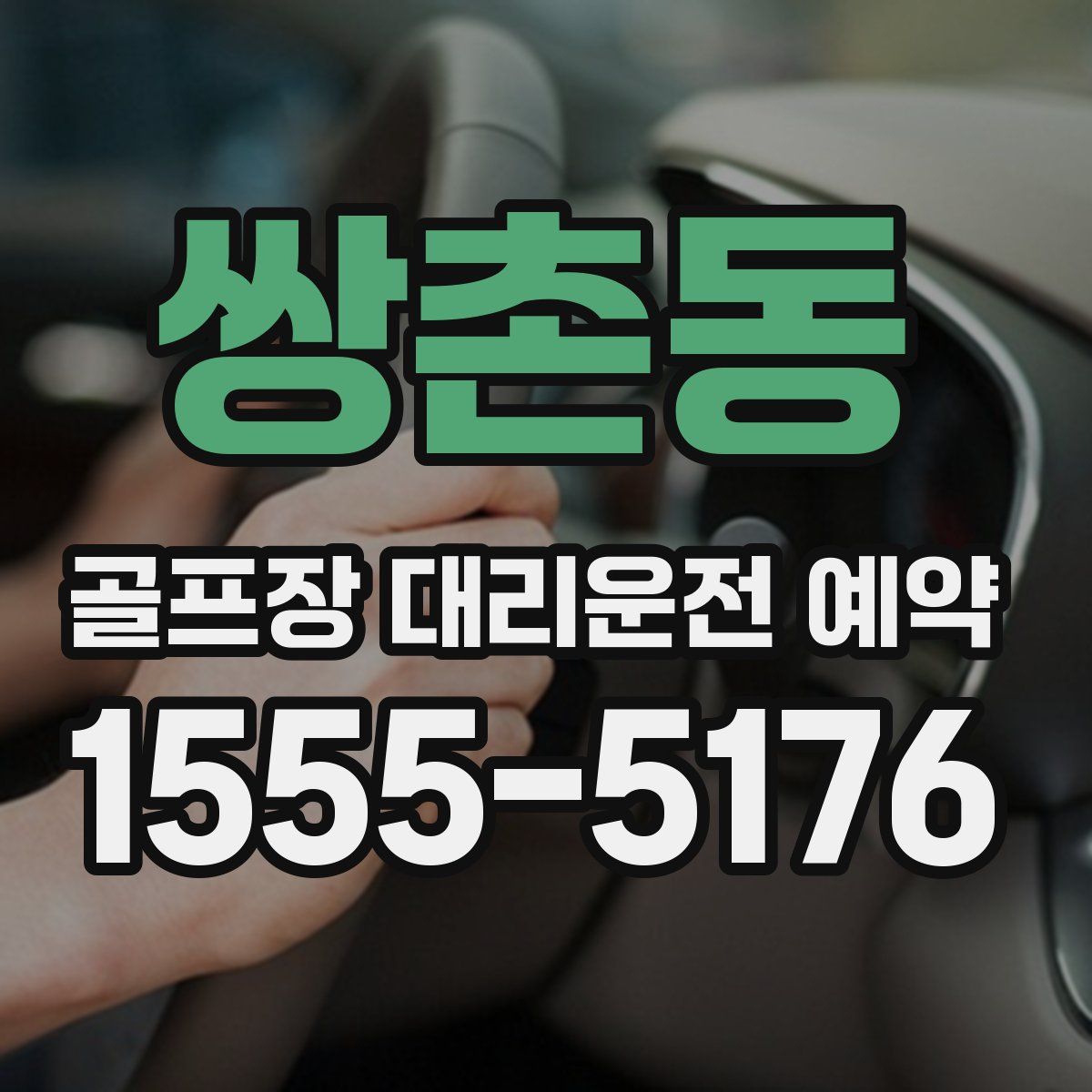 쌍촌동 골프장 대리운전 예약