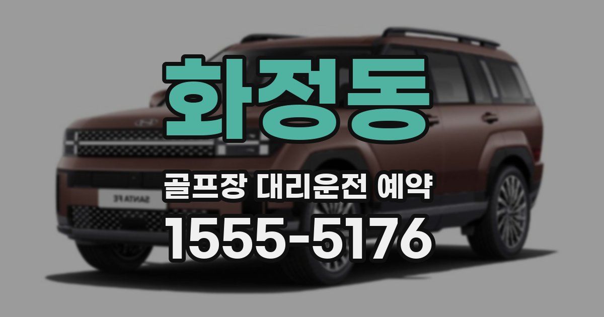 화정동 골프장 대리운전 예약