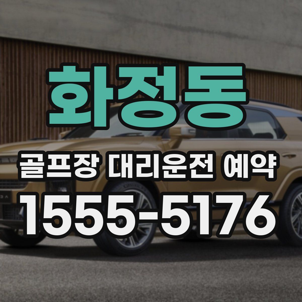 화정동 골프장 대리운전 예약