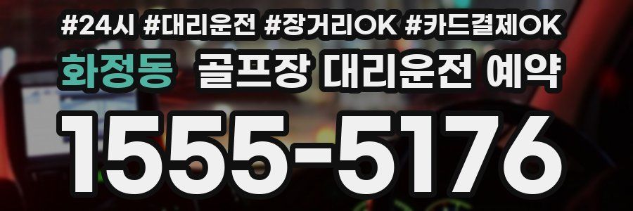 화정동 골프장 대리운전 예약