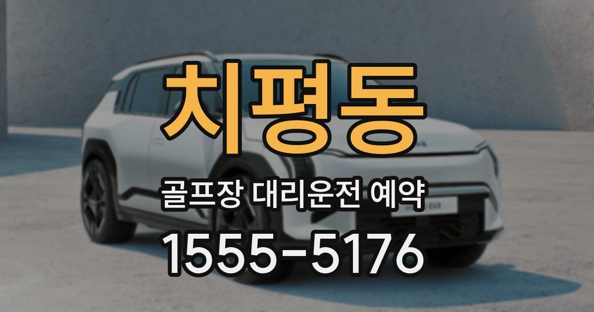 치평동 골프장 대리운전 예약