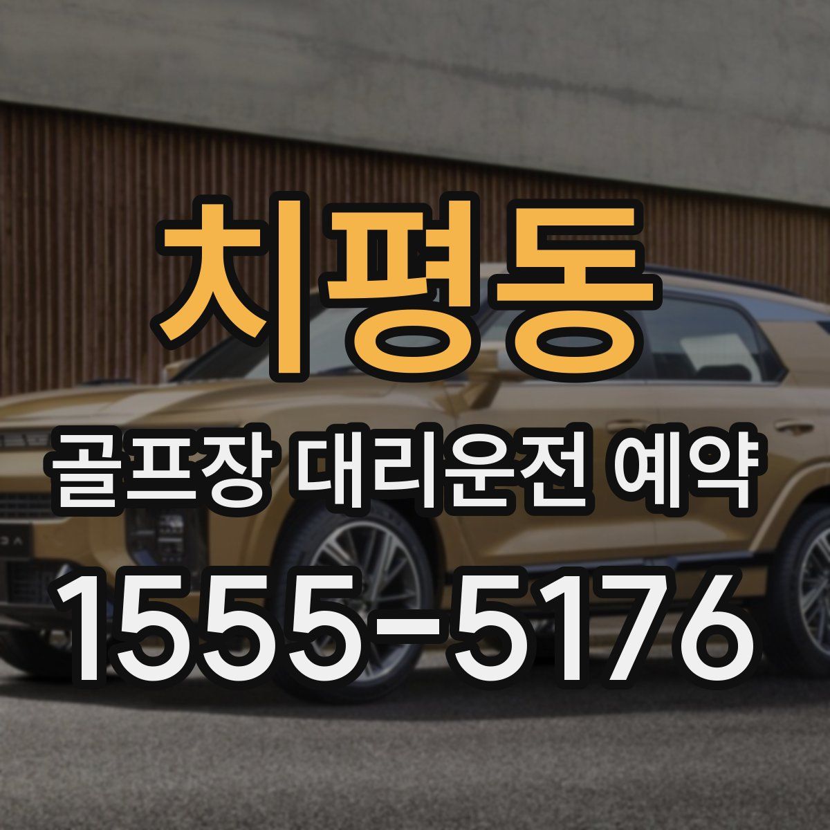 치평동 골프장 대리운전 예약