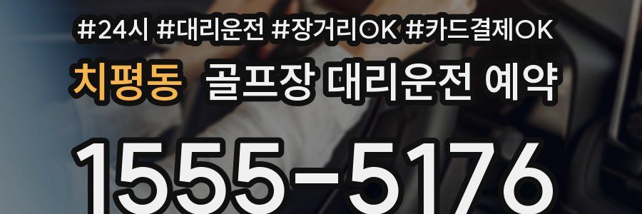 치평동 골프장 대리운전 예약