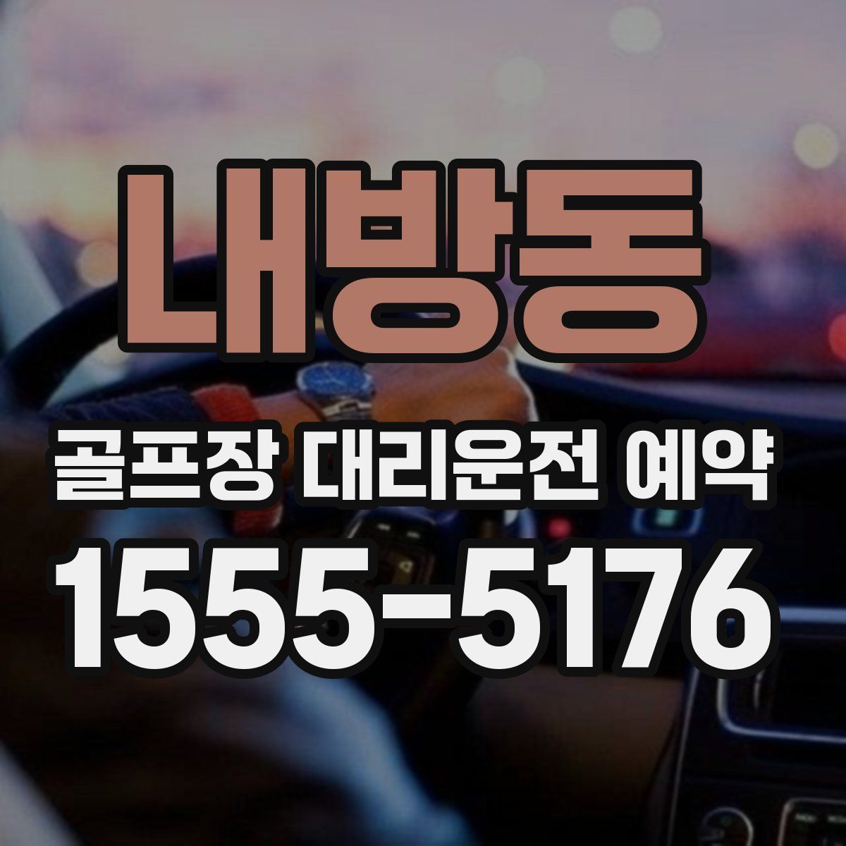 내방동 골프장 대리운전 예약