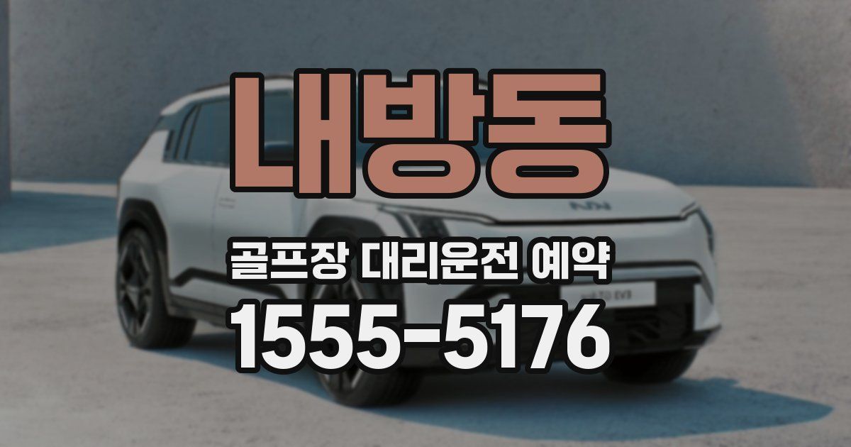 내방동 골프장 대리운전 예약