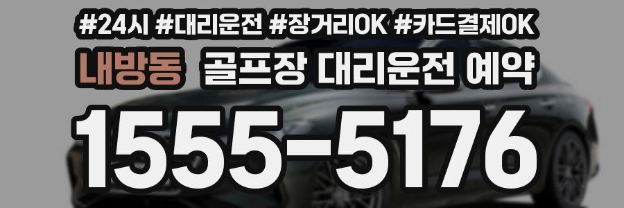 내방동 골프장 대리운전 예약