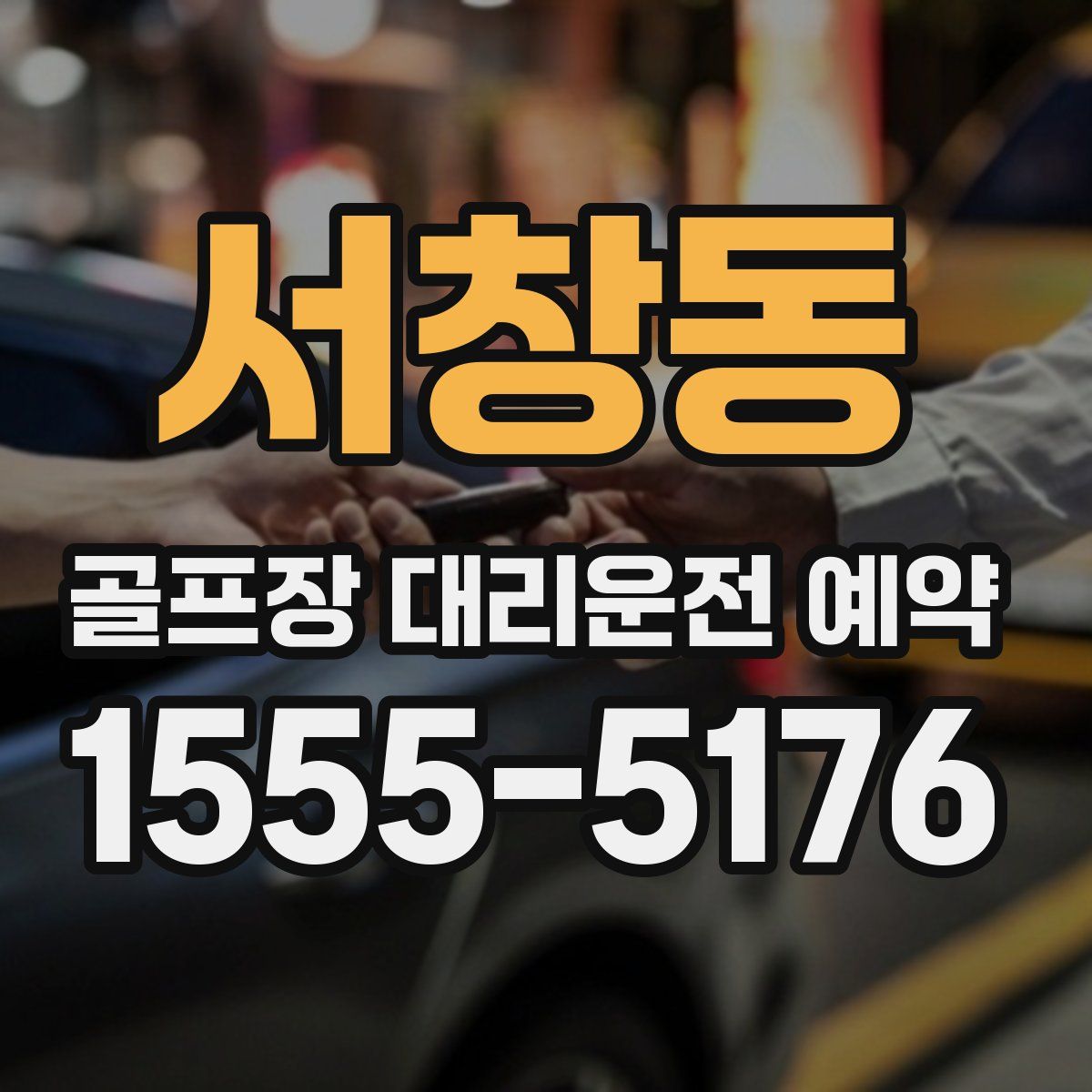 서창동 골프장 대리운전 예약