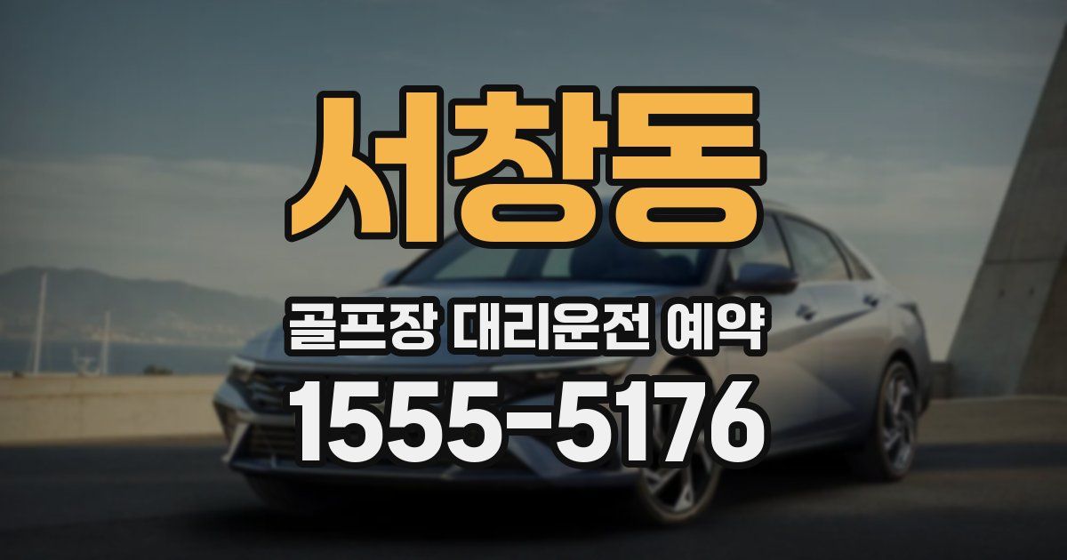 서창동 골프장 대리운전 예약