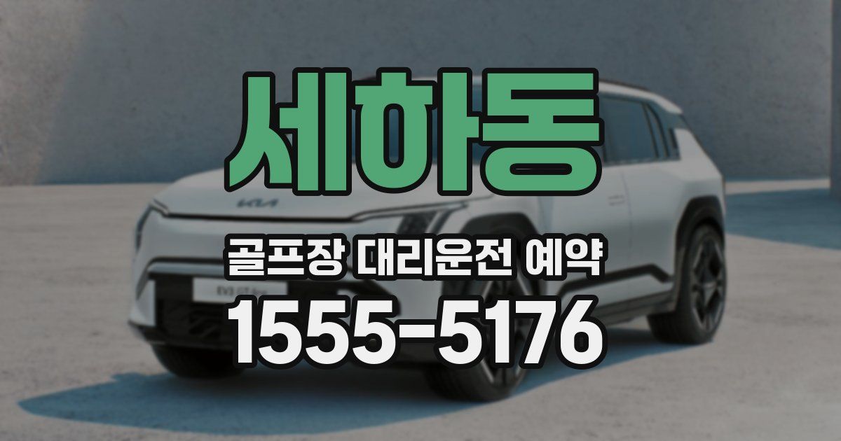 세하동 골프장 대리운전 예약