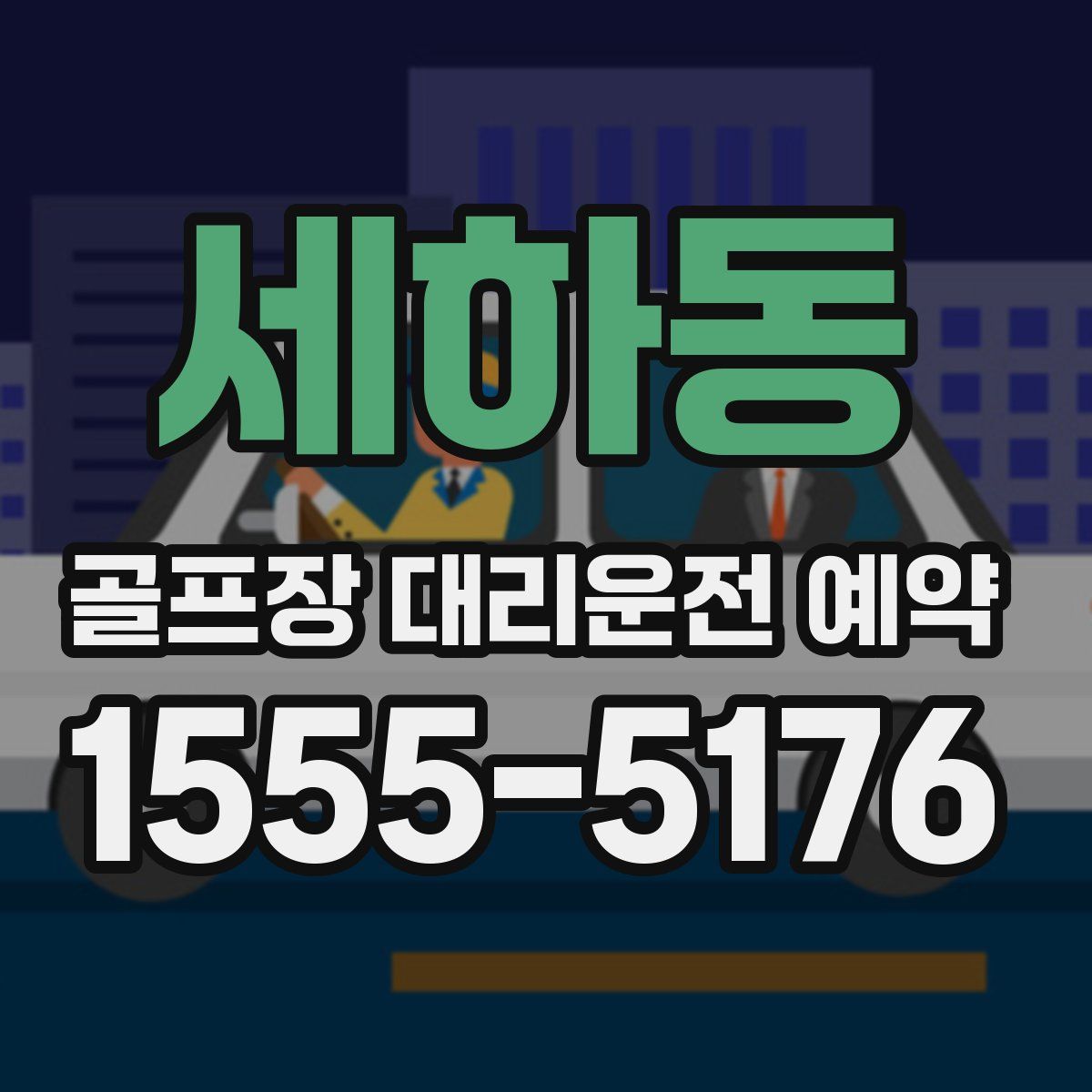 세하동 골프장 대리운전 예약