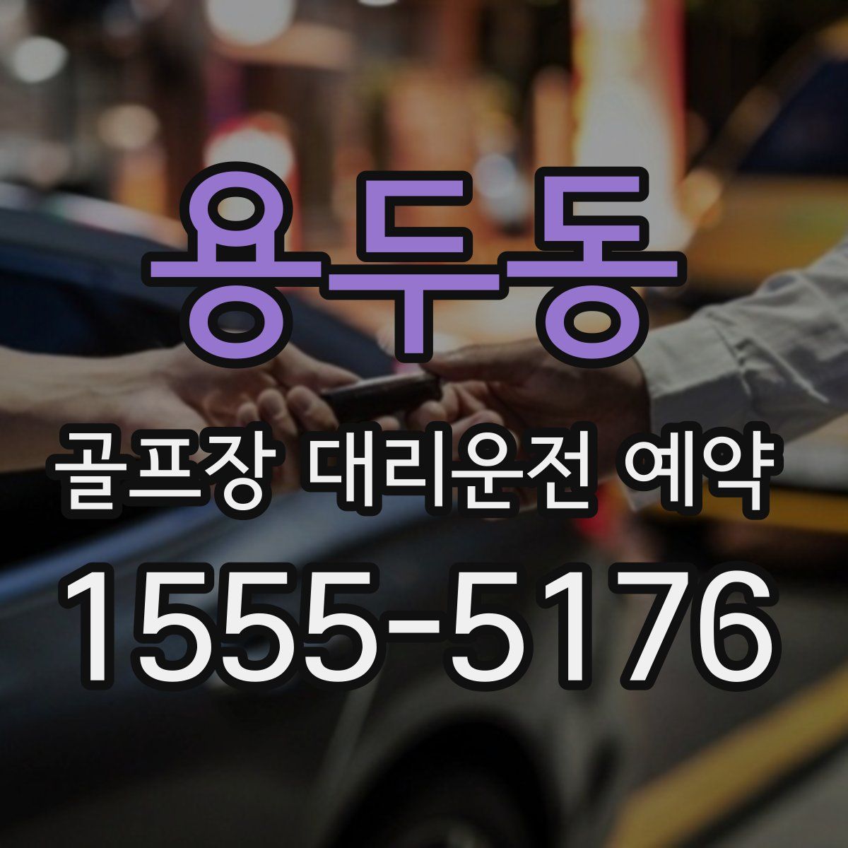 용두동 골프장 대리운전 예약