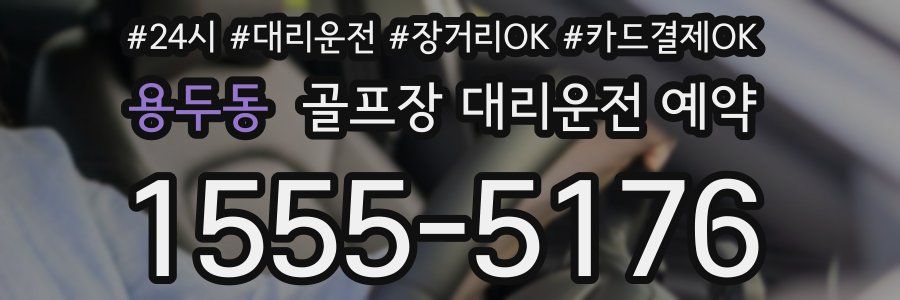 용두동 골프장 대리운전 예약