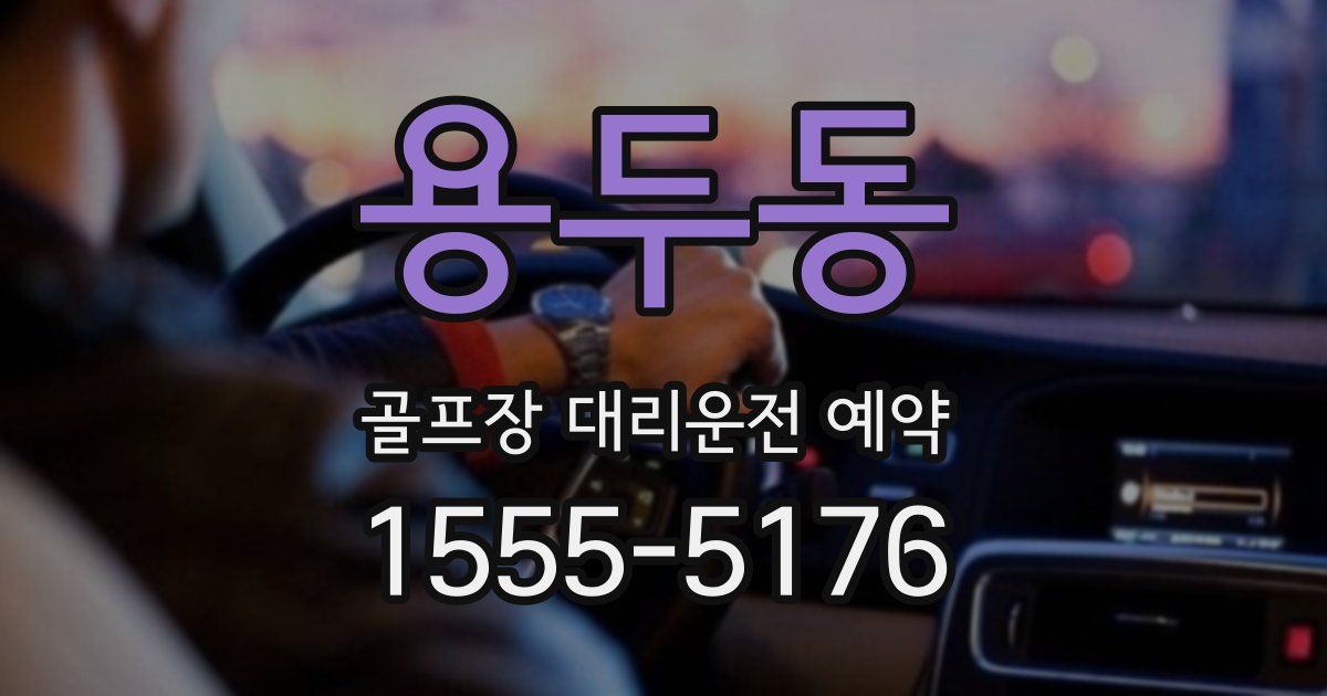 용두동 골프장 대리운전 예약
