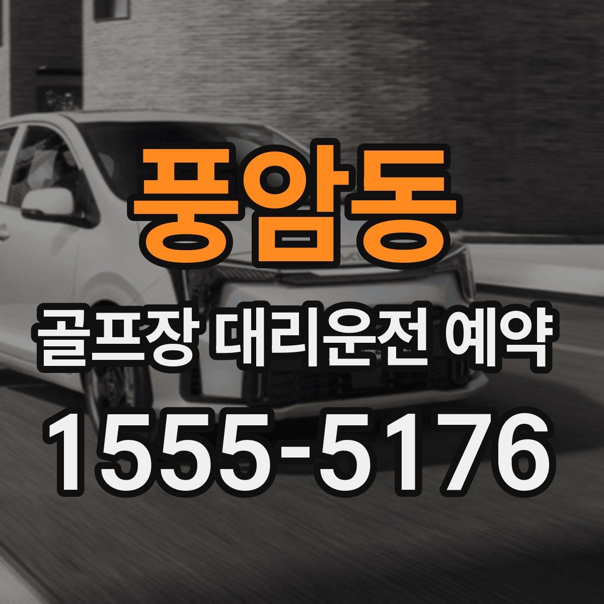 풍암동 골프장 대리운전 예약