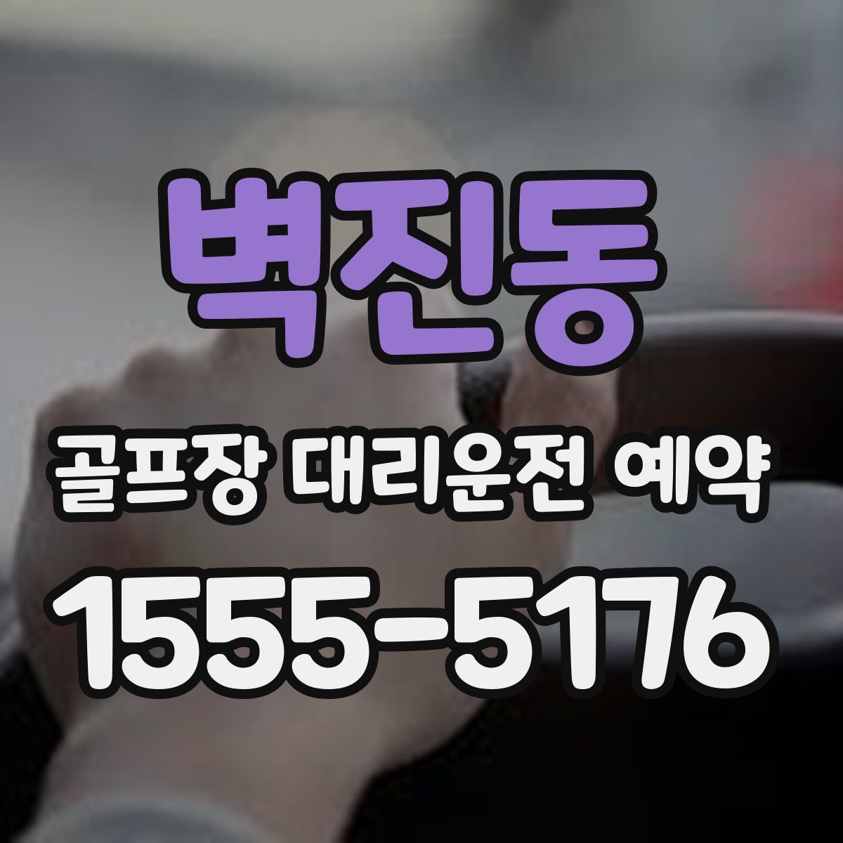 벽진동 골프장 대리운전 예약