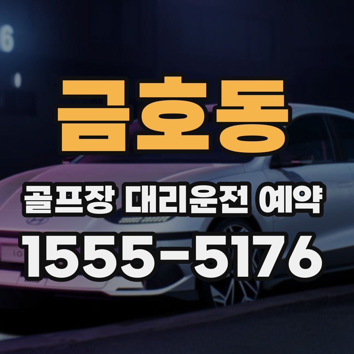금호동 골프장 대리운전 예약