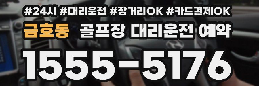 금호동 골프장 대리운전 예약
