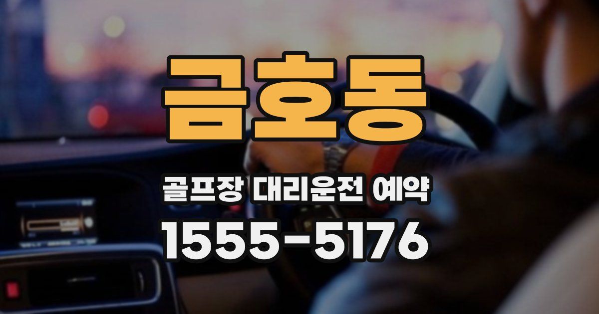 금호동 골프장 대리운전 예약