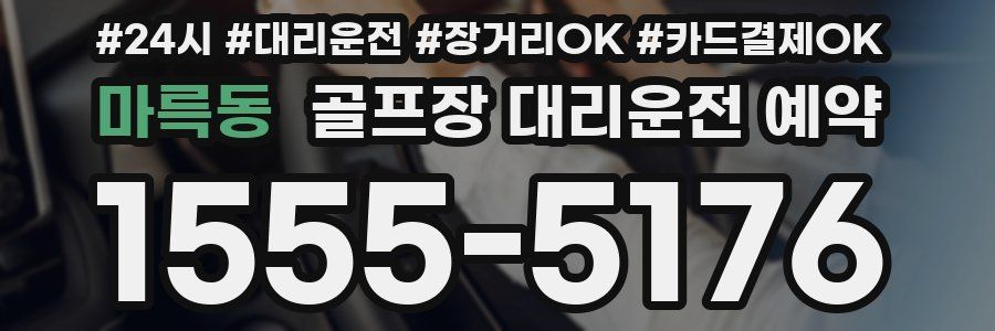 마륵동 골프장 대리운전 예약
