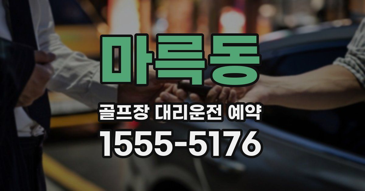 마륵동 골프장 대리운전 예약