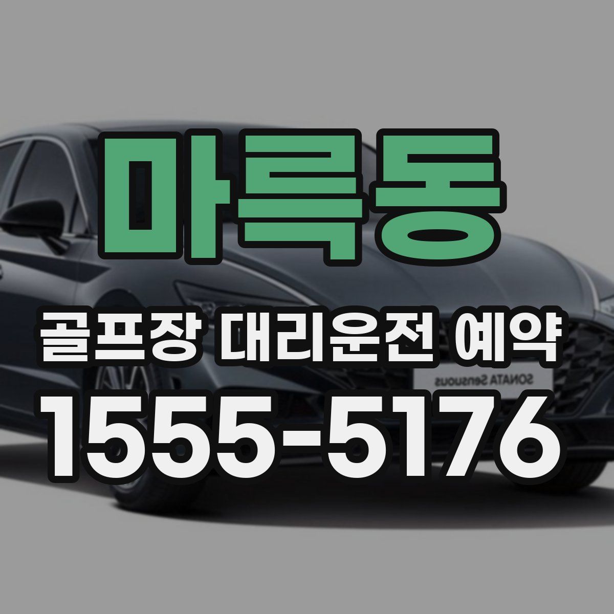 마륵동 골프장 대리운전 예약