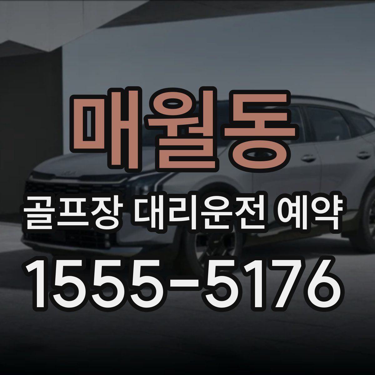매월동 골프장 대리운전 예약