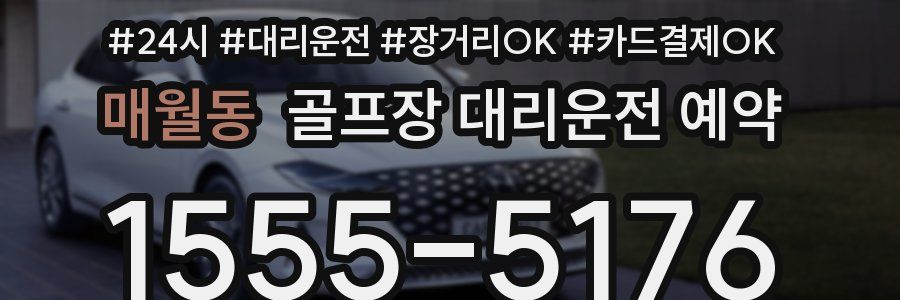 매월동 골프장 대리운전 예약