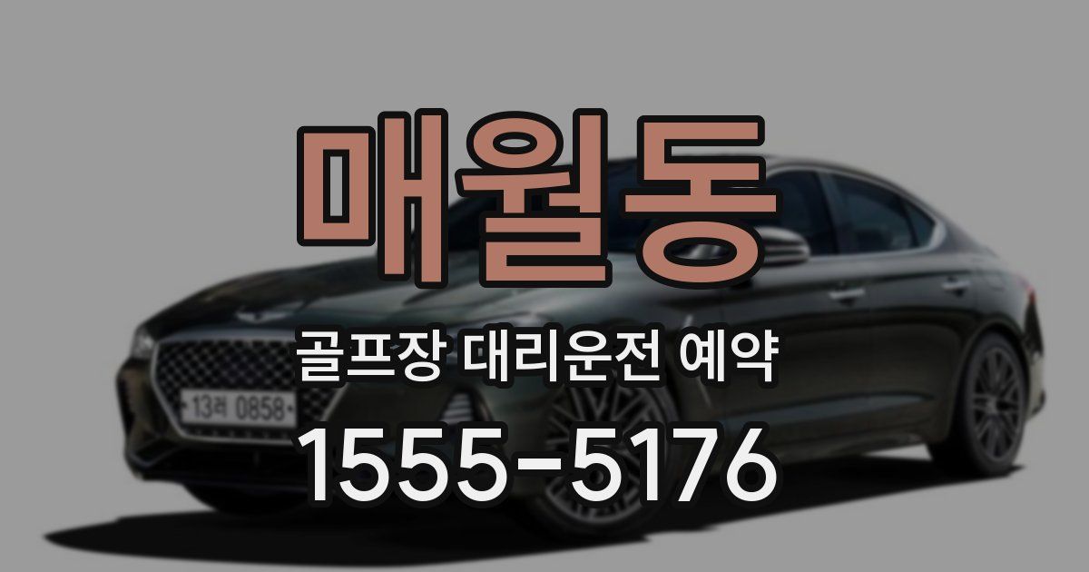 매월동 골프장 대리운전 예약
