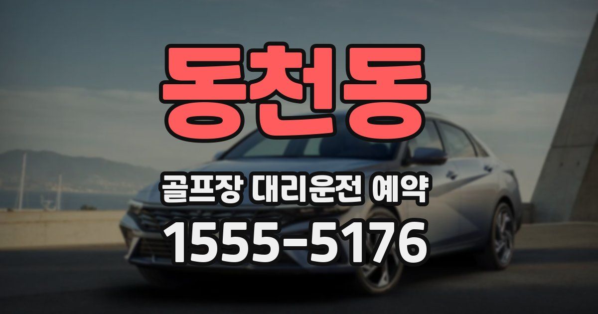 동천동 골프장 대리운전 예약