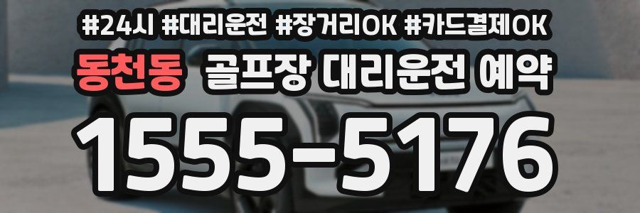 동천동 골프장 대리운전 예약