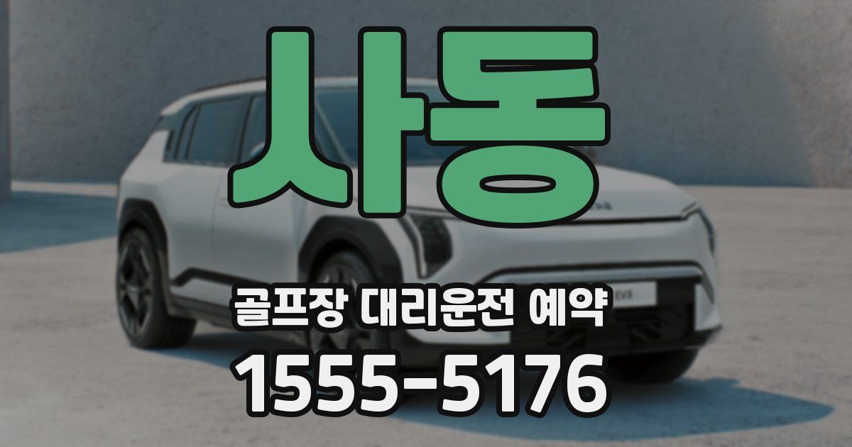 사동 골프장 대리운전 예약