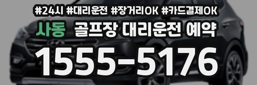 사동 골프장 대리운전 예약