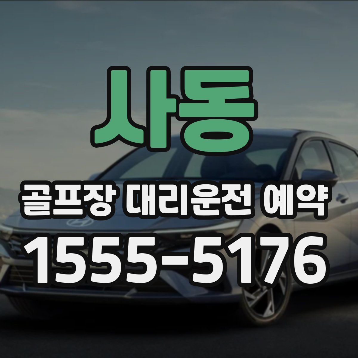 사동 골프장 대리운전 예약