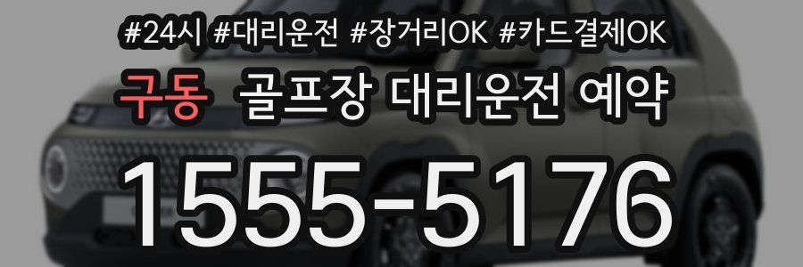 구동 골프장 대리운전 예약