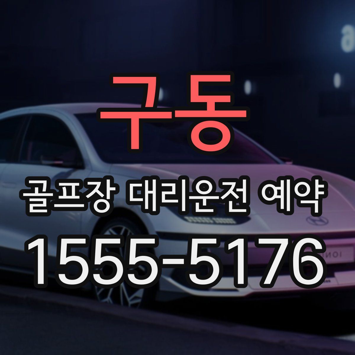 구동 골프장 대리운전 예약