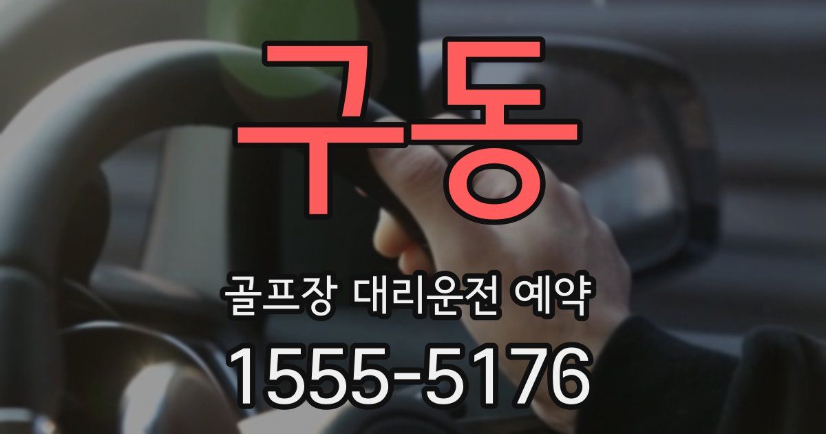 구동 골프장 대리운전 예약