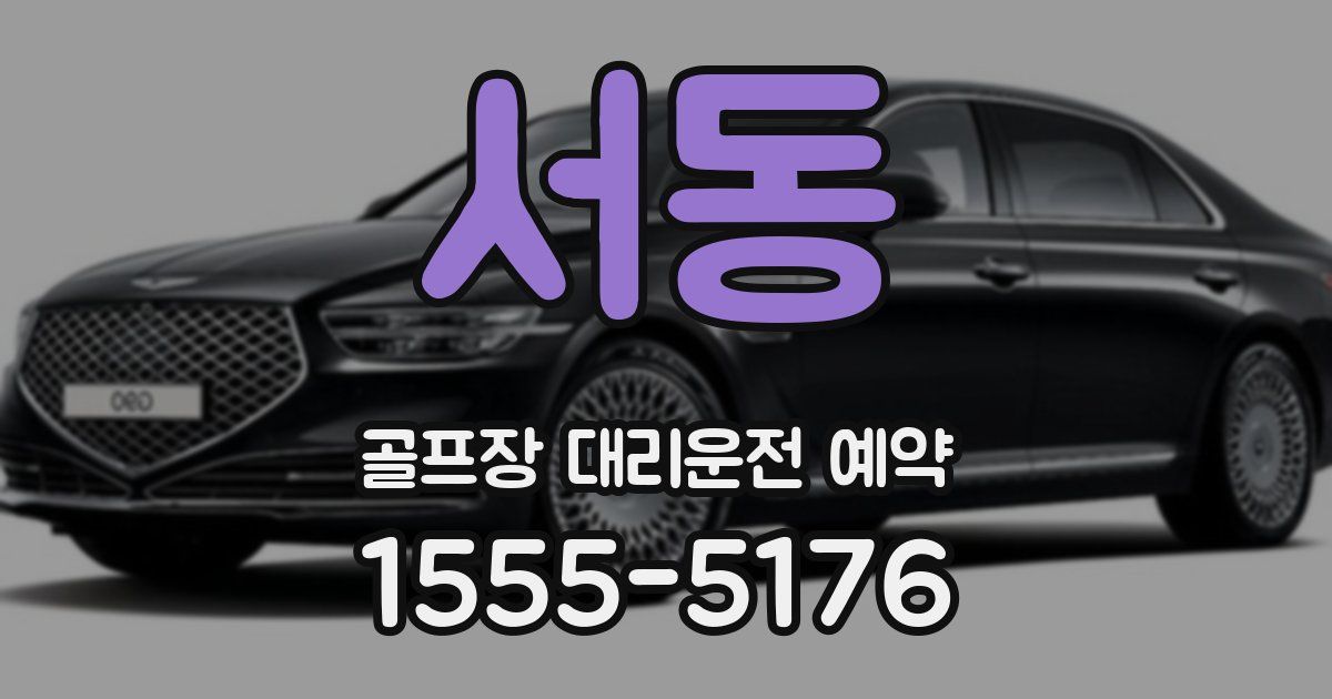서동 골프장 대리운전 예약