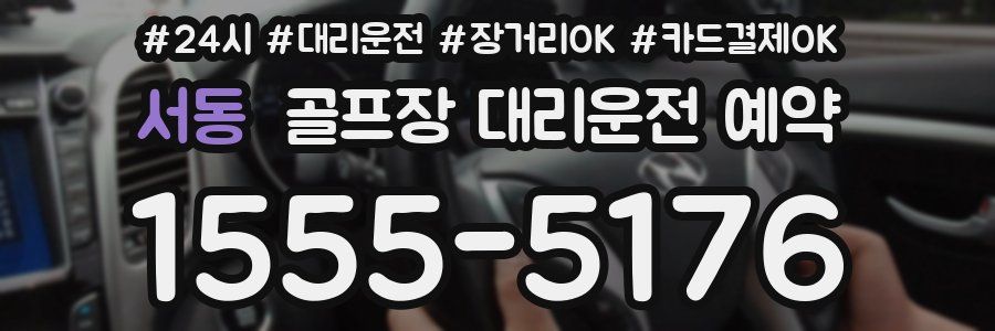 서동 골프장 대리운전 예약