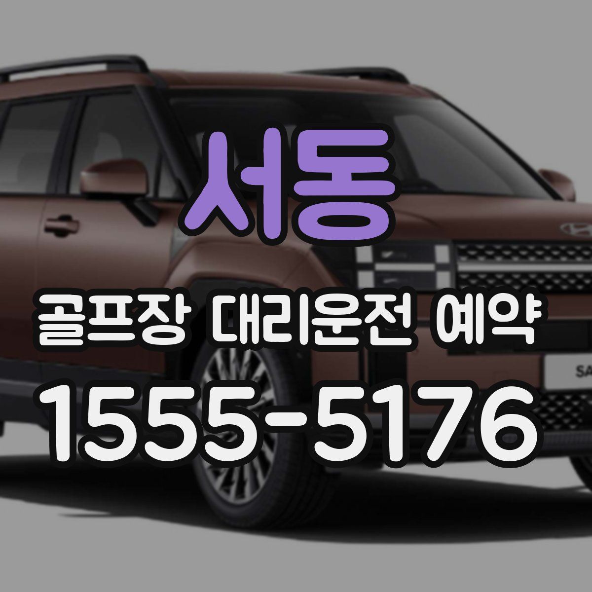 서동 골프장 대리운전 예약
