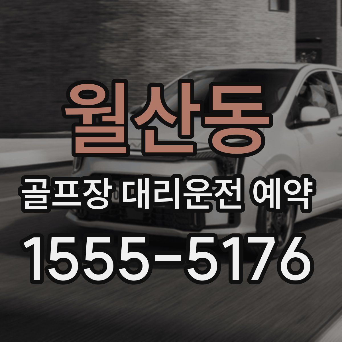 월산동 골프장 대리운전 예약